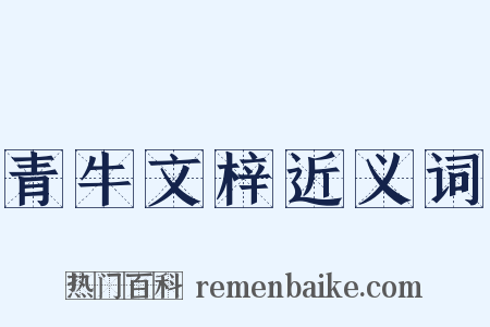 青牛文梓近义词是什么意思的图片